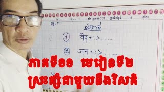 ភាគទី១១ មេរៀនទី២ អំពីស្រះផ្សំជាមួយនឹងវិសគ៌ #វិសគ៌ #ស្រះ #ស្រះផ្សំ #ស្រះនិស្ស័យ
