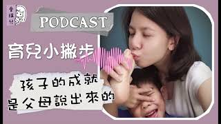 【育兒篇】孩子的成就，是父母說出來的