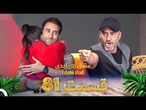 قسمت 81 عشق ابدی Eshghe Abadi