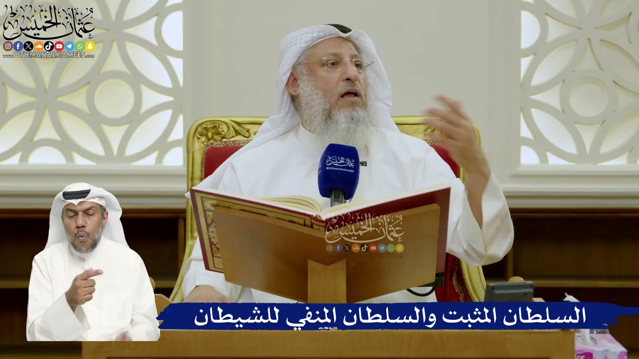 710- السلطان المثبت والسلطان المنفي للشيطان - عثمان الخميس