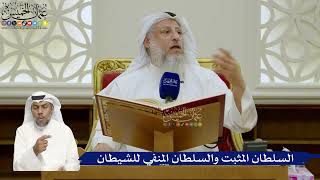 710- السلطان المثبت والسلطان المنفي للشيطان - عثمان الخميس
