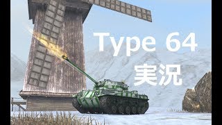 【WoTBlitz実況】爆走する中華キャット【Type 64】
