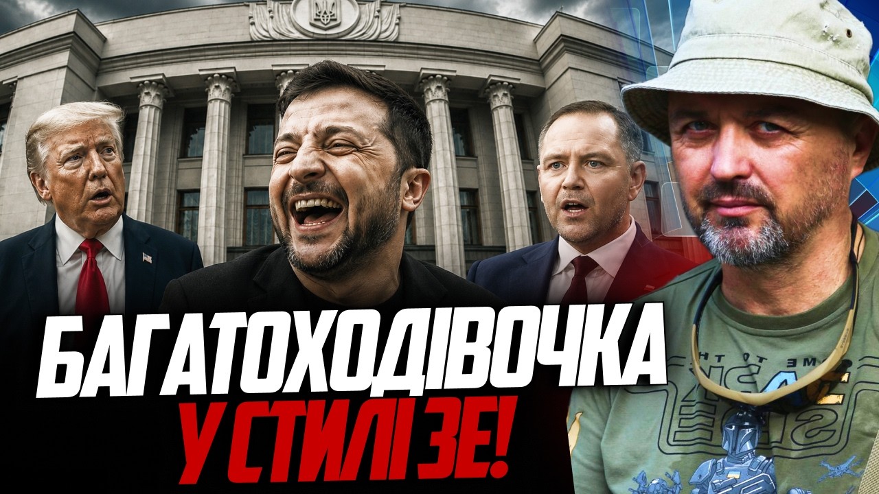 ⚡️ Придворні не встигають маскували зашквари Зеленського / Трамп і Навроць?