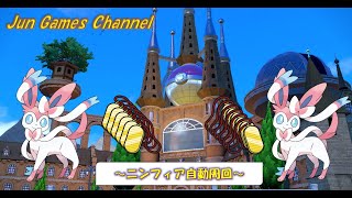 【作業用】ニンフィア自動周回～監視用配信～ #ポケモンSV