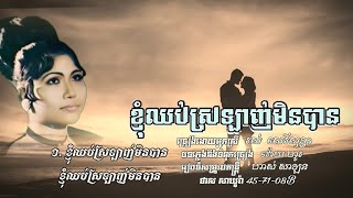ខ្ញុំឈប់ស្រឡាញ់មិនបាន - រស់ សេរីសុទ្ធា.. ABA (005 292 523)សូមអរគុណសម្រាប់ទឹកចិត្តរបស់អ្នកទាំងអស់គ្នា
