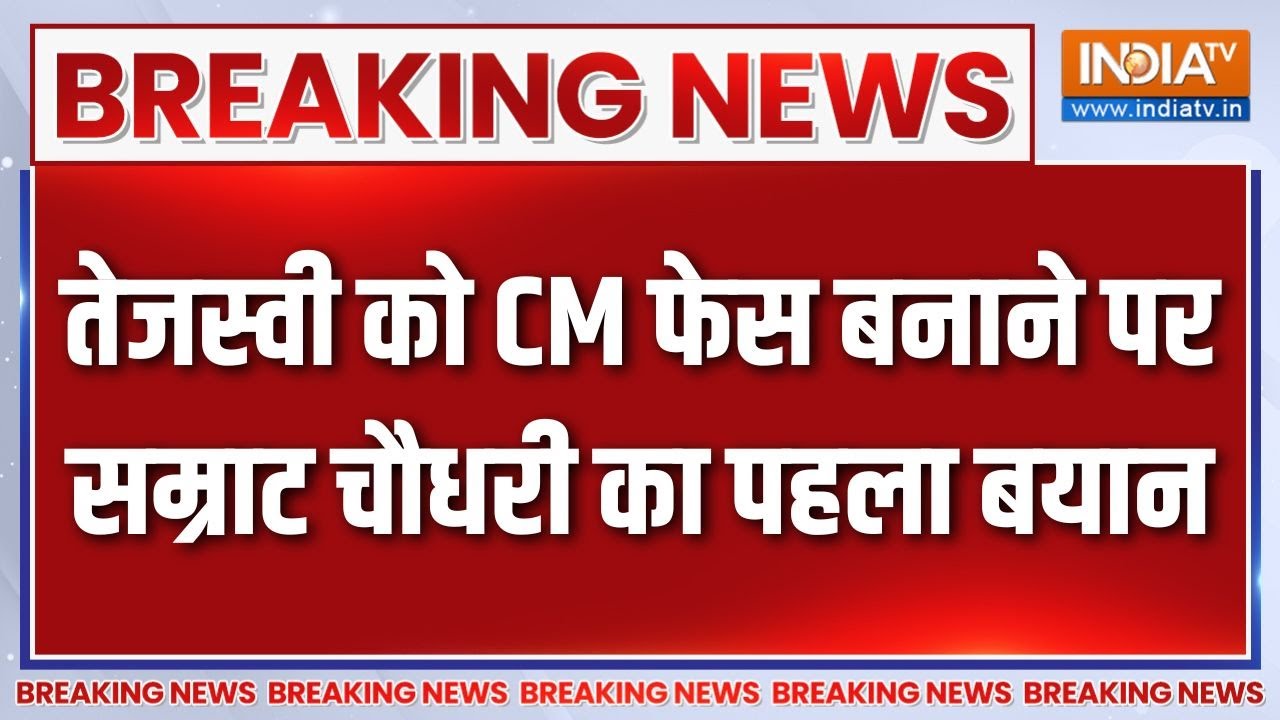 Breaking News : तेजस्वी को CM फेस बनाने पर Samrat Chaudhary का RJD पर जोरदार अ?