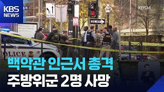 미국 백악관 코앞에서 총격전…주방위군 병사 2명 중태 / KBS  2025.11.27.