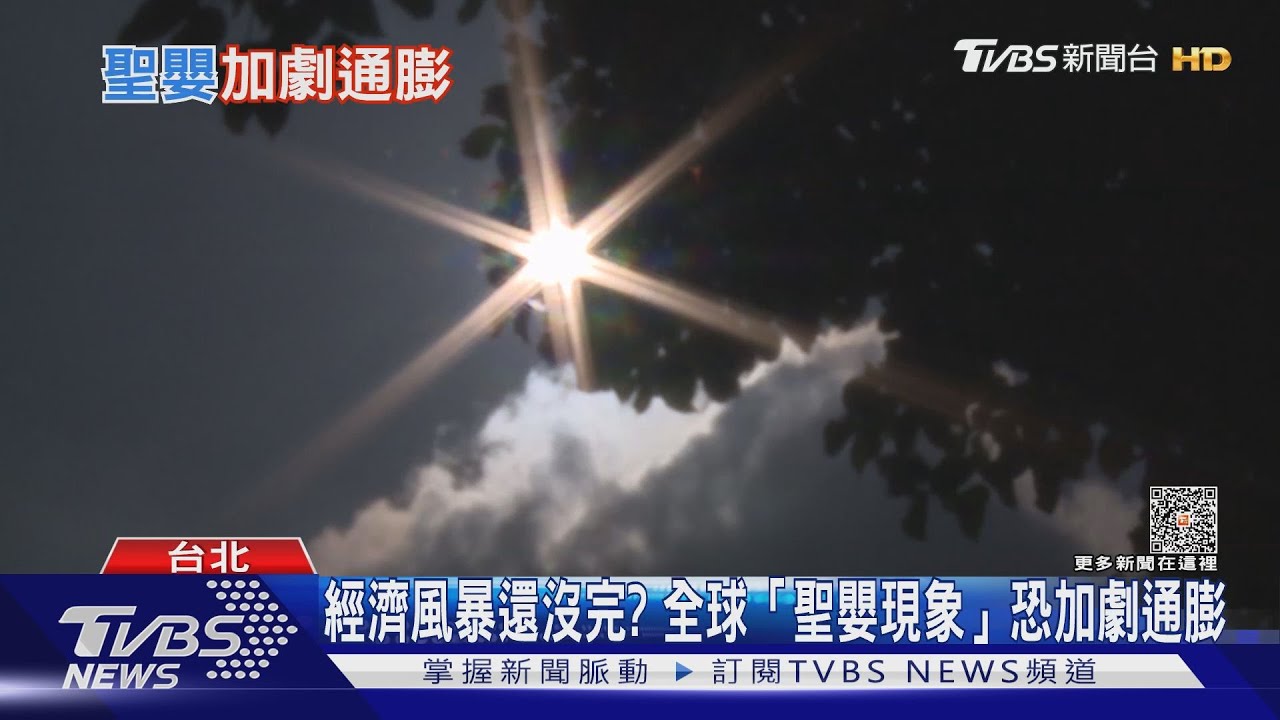 通膨看不見盡頭? 新經濟危機「聖嬰現象」再起