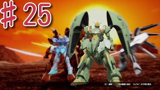 #25   主人公、蚊帳の外じゃん……　『ガンダムブレイカー4』　実況プレイ