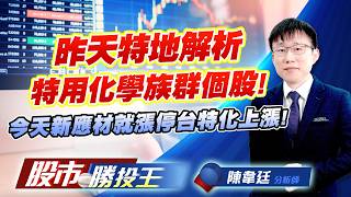昨天特地解析特用化學族群個股 ! 今天新應材就漲停台特化上漲 ! #新應材 #台特化 #國精化 #三晃 #永光 #長興 (圖)