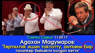 Мадумаров: