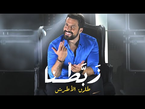 زبطنا - طارق الاطرش