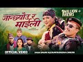 Janchheu Ra Maili Sagar Ale Sunita Budha Chhetri Binod Bhandari Juna Gurung New Song 2024