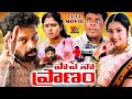 PAPE NAA PRANAM EXCLUSIVE TELUGU FULL MOVIE J D CHAKRAVARTY MEENA V9 ENTERTAINMENTS