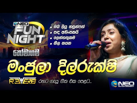 Manjula Dilrukshi (මංජුලා දිල්රුක්ෂි) with Reverb - NEO Fun Night - Homagama
