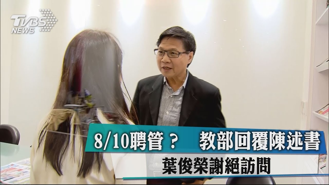 8/10聘管？教部回覆陳述書　葉俊榮謝絕訪問