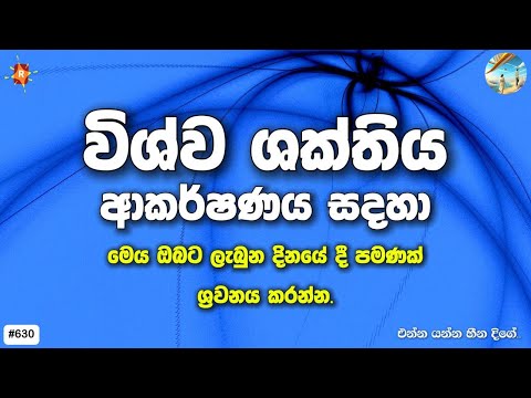 විශ්ව ශක්තිය ආකර්ෂණයට ඔබට මෙය ලැබුන දවස ඇතුලත මෙය ශ්‍රවනය කරන්න 1111 | Attract Positive Energy