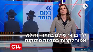 "ילד בן 14 שילם בחייו - זה לא אמור לקרות במדינה מתוקנת" (חדשות ערוץ 14) - התמונה מוצגת ישירות מתוך אתר האינטרנט יוטיוב. זכויות היוצרים בתמונה שייכות ליוצרה. קישור קרדיט למקור התוכן נמצא בתוך דף הסרטון "ילד בן 14 שילם בחייו - זה לא אמור לקרות במדינה מתוקנת" (חדשות ערוץ 14) - התמונה מוצגת ישירות מתוך אתר האינטרנט יוטיוב. זכויות היוצרים בתמונה שייכות ליוצרה. קישור קרדיט למקור התוכן נמצא בתוך דף הסרטון