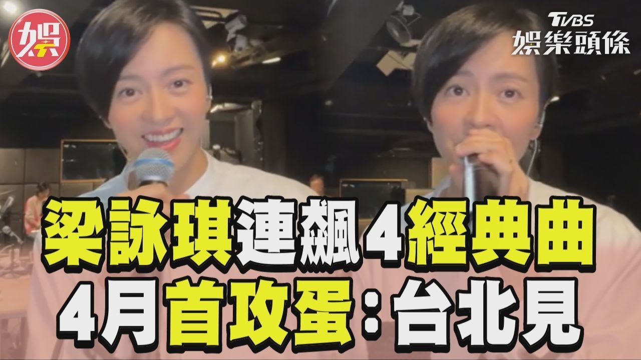 影音／梁詠琪直播連飆4經典曲！　預告4月攻蛋：我們台北見