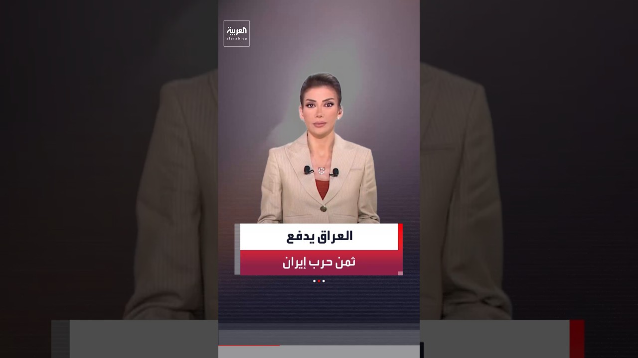 فيديو | رلماني عراقي: خسائرنا جراء الحرب مع إيران بلغت 120 مليار دولار