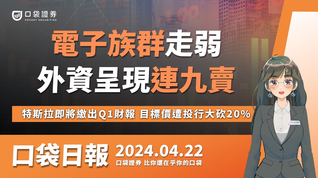 【口袋日報】外資呈現連九賣!電子族群走弱拖累台股,特斯拉(tesla)即將繳出Q1財報,目標價遭投行大砍20%!2024.04.22