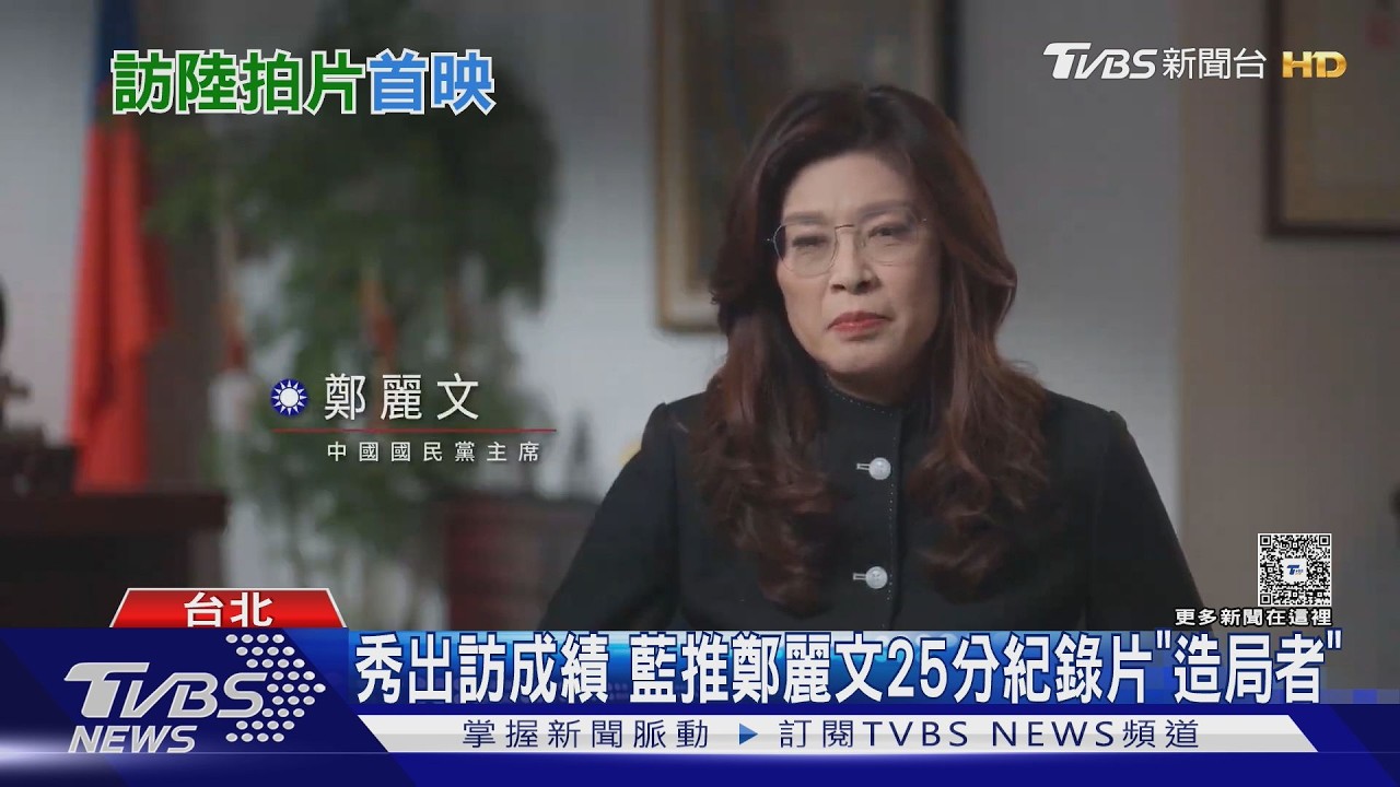 影音/發表「造局者」訪陸紀錄片 鄭麗文讚習近平「非常親切」