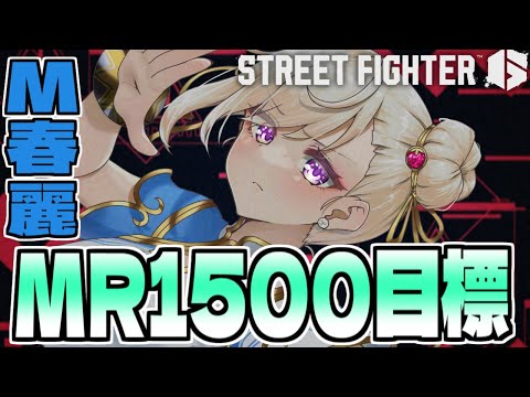 【#スト6 /M春麗】マスターの世界に大苦戦中!1500戻るの目標に頑張る!【IBUSHIGIN/Vtuber】