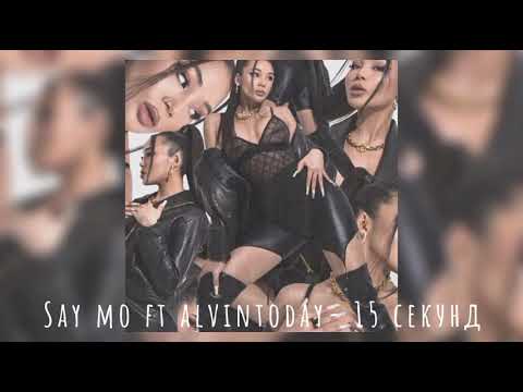 Say Mo feat. AlvinToday - 15 Секунд (Новинка песни 2021)