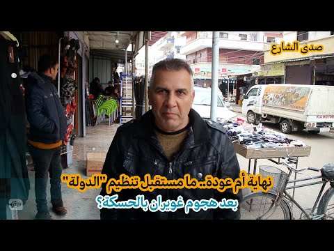 نهاية أم عودة ما مستقبل تنظيم الدولة بعد هجوم غويران بالحسكة؟