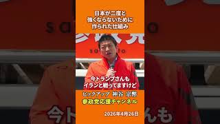 参政党の神谷宗幣議員が戦後体制を語る GHQが日本を弱体化させた本当の理由とは！？