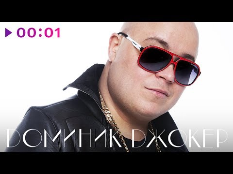 ДОМИНИК ДЖОКЕР - TOP 20 - Лучшие песни