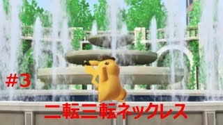 【名探偵ピカチュウ】推理に役割が持てる電気ネズミ　#3