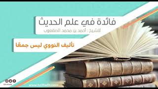 صورة ٦_‏تأليف النووي ليس جمعا