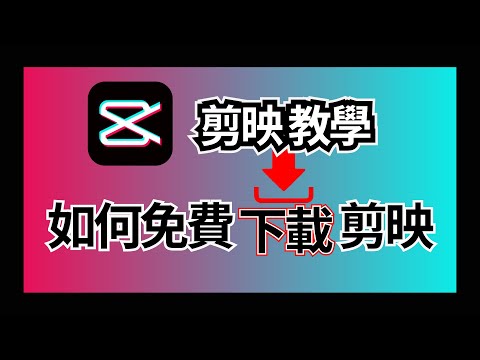 剪映怎麼下載 🔴 剪映如何下載 剪映專業版教學 ⭐ 免費剪輯軟體 【剪映教學】
