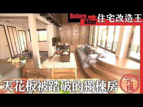 超級全能住宅改造王