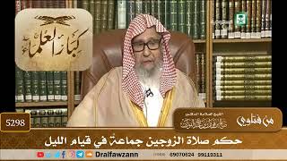 [5298] حكم صلاة الزوجين جماعةً في قيام الليل - صالح الفوزان