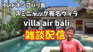 【2026-05-04】バリ島スミニャック有名ヴィラ『ヴィラアイルバリ』のお部屋からライブ配信！