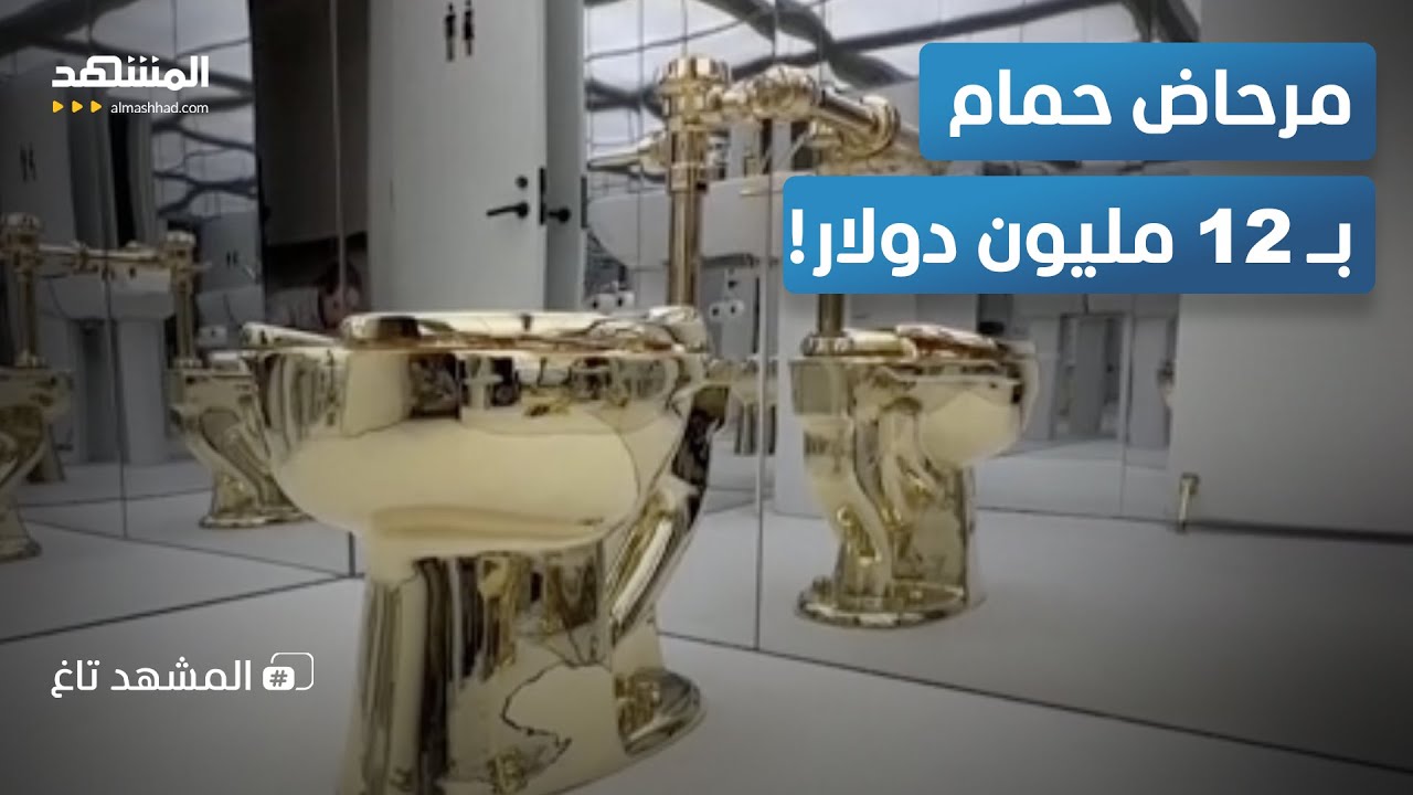 تخيل أن تستخدم مرحاضا بـ 12 مليون دولار؟ حقيقة ذهبية من "عيار 18"   - المشهد تاغ
