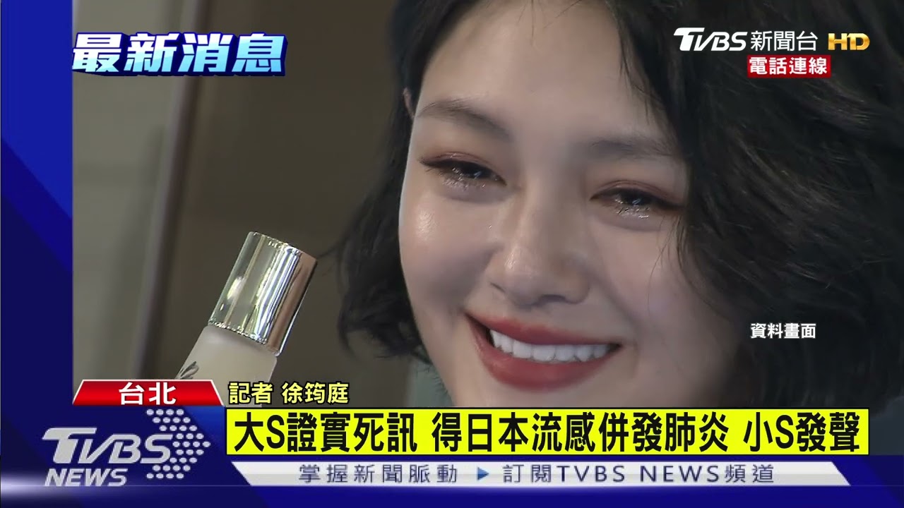 快訊/大S流感併發肺炎病逝 享年48歲