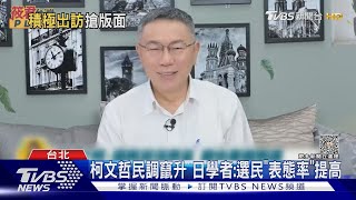 Re: [討論] 柯文哲想退選？