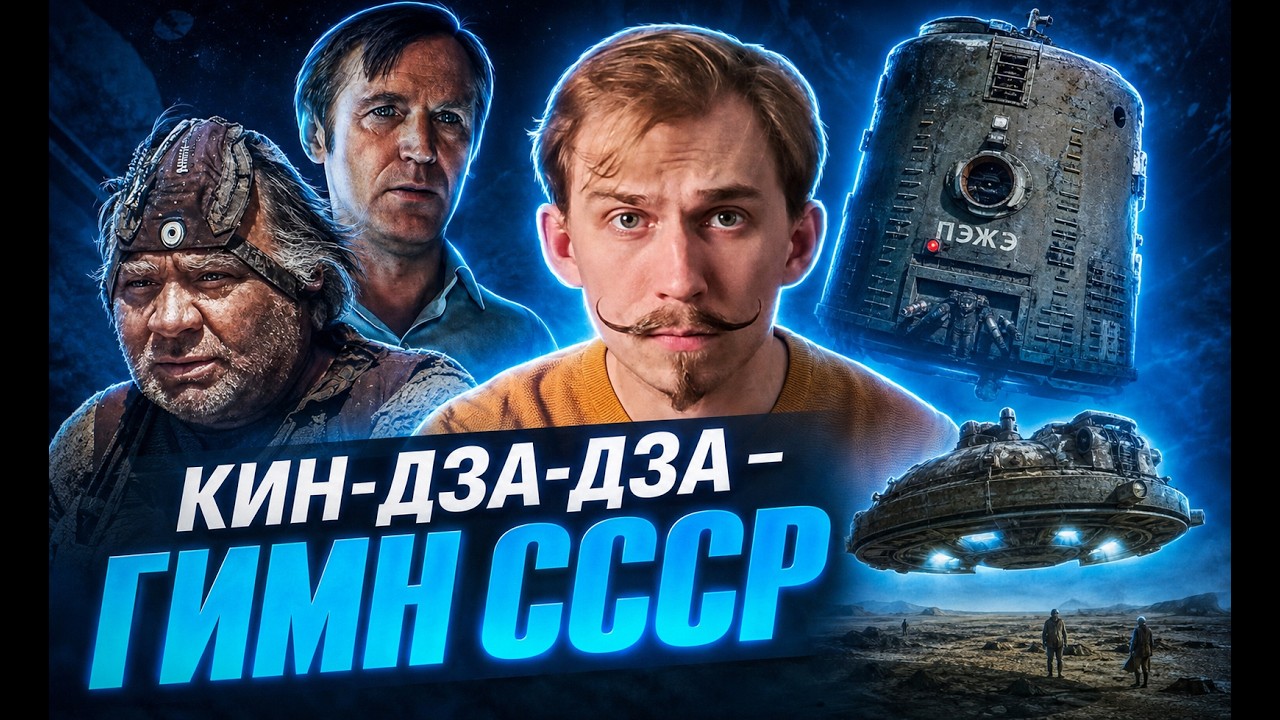 КИН-ДЗА-ДЗА НЕ ТО, ЧЕМ КАЖЕТСЯ | Кирилл Кириченко | Культурологический разбор 