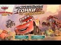 Тачки 2 Радиатор-Спрингс 