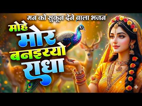 मोहे मोर बनइय्यो राधा |Mohe Mor Banaiyo Radha Apne Vrindavan Ko|Peaceful Radha Krishna Bhajan#radha