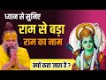 पितृ पक्ष में जरूर सुने राम से बढ़कर र�