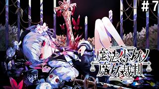 【ネタバレ注意】ゆゆうたの「魔法少女ノ魔女裁判」part7【2026/08/19】