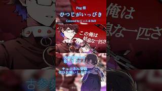 【歌ってみた】 ひつじがいっぴき #Peg #歌ってみた #cover #プロセカ