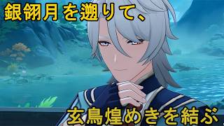 #753【PC】原神（銀翎月を遡りて、玄鳥煌めきを結ぶ）
