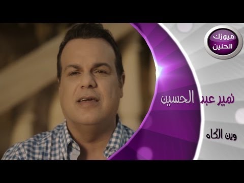 وين الكى نمير حسين