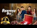 Hirokgorer Hire Bangla Full Movie Koushani Mukherjee Ayoshi Talukdar Bonny Sengupta Rony
