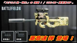 【BF6】 新アタッチメント「亜音速ホローポイント」！ ( USG-90 / シーズン3 )【一部ゆっくり使用】